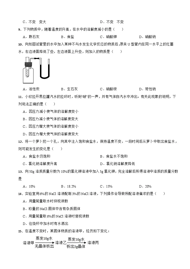 科粤版化学九年级下册第七单元 溶液 单元测试卷（一）（含解析）第2页