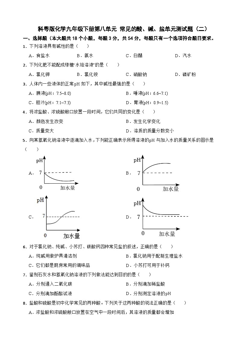 科粤版化学九年级下册第八单元 常见的酸、碱、盐单元测试题（二）（含解析）第1页