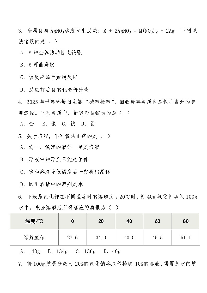 九年级下学期3月学情自测l化学试题第2页