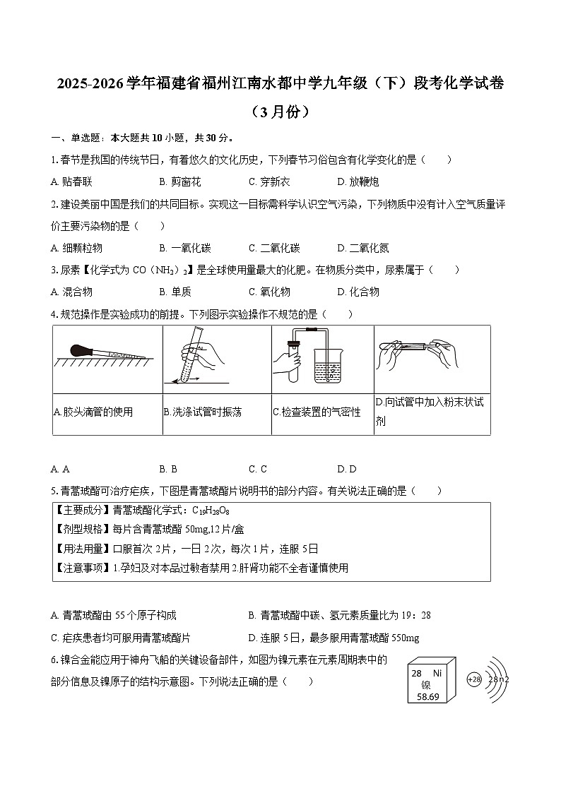 2025-2026学年福建省福州江南水都中学九年级（下）段考化学试卷（3月份）-自定义类型第1页