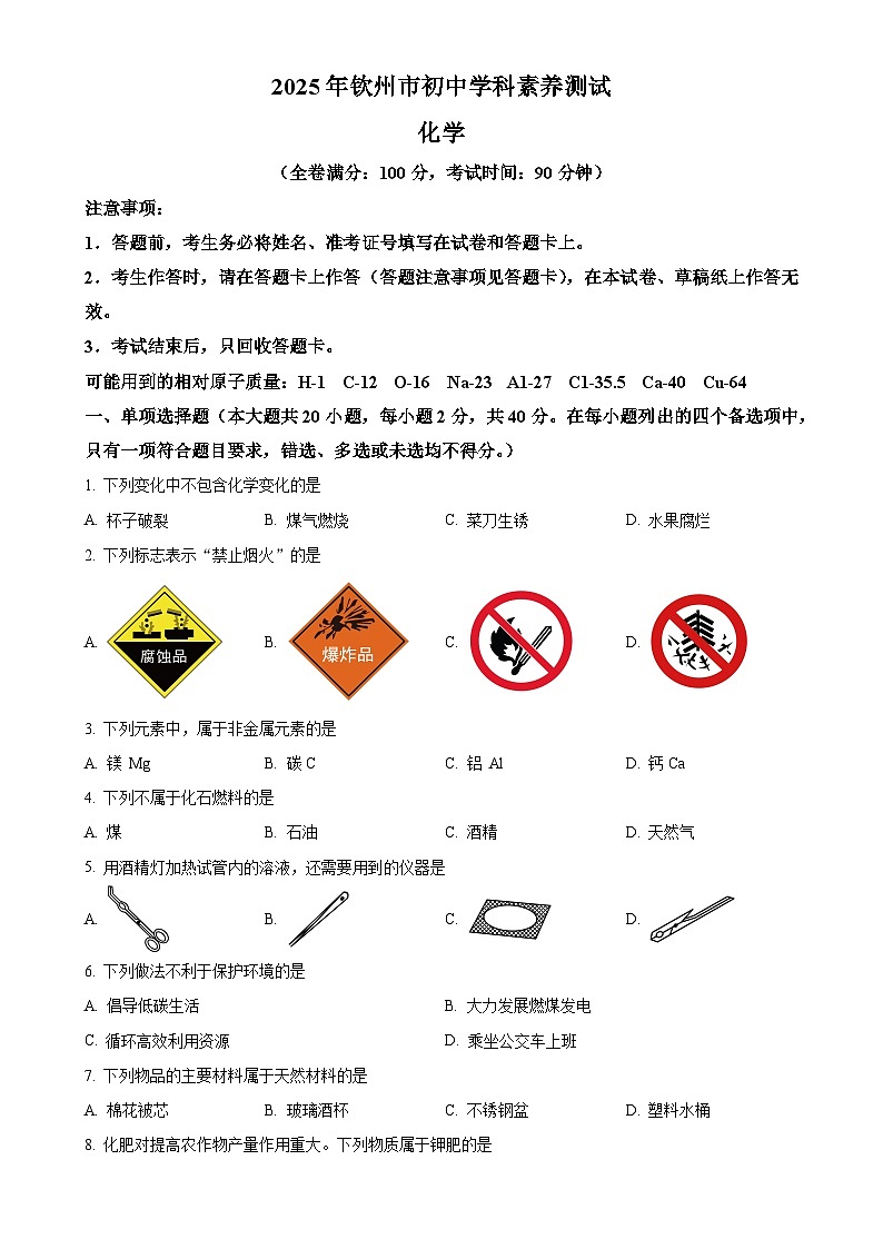 2025年广西壮族自治区钦州市中考一模化学试题（原卷版）-A4第1页