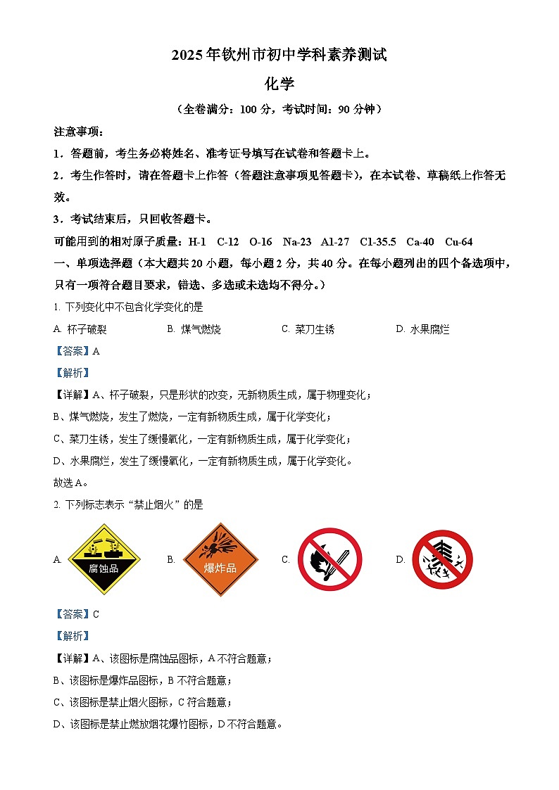 2025年广西壮族自治区钦州市中考一模化学试题（解析版）-A4第1页