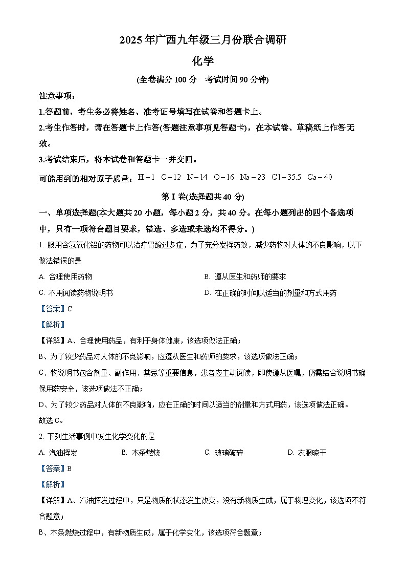2025年广西壮族自治区贵港市覃塘区中考一模化学试题（解析版）-A4第1页