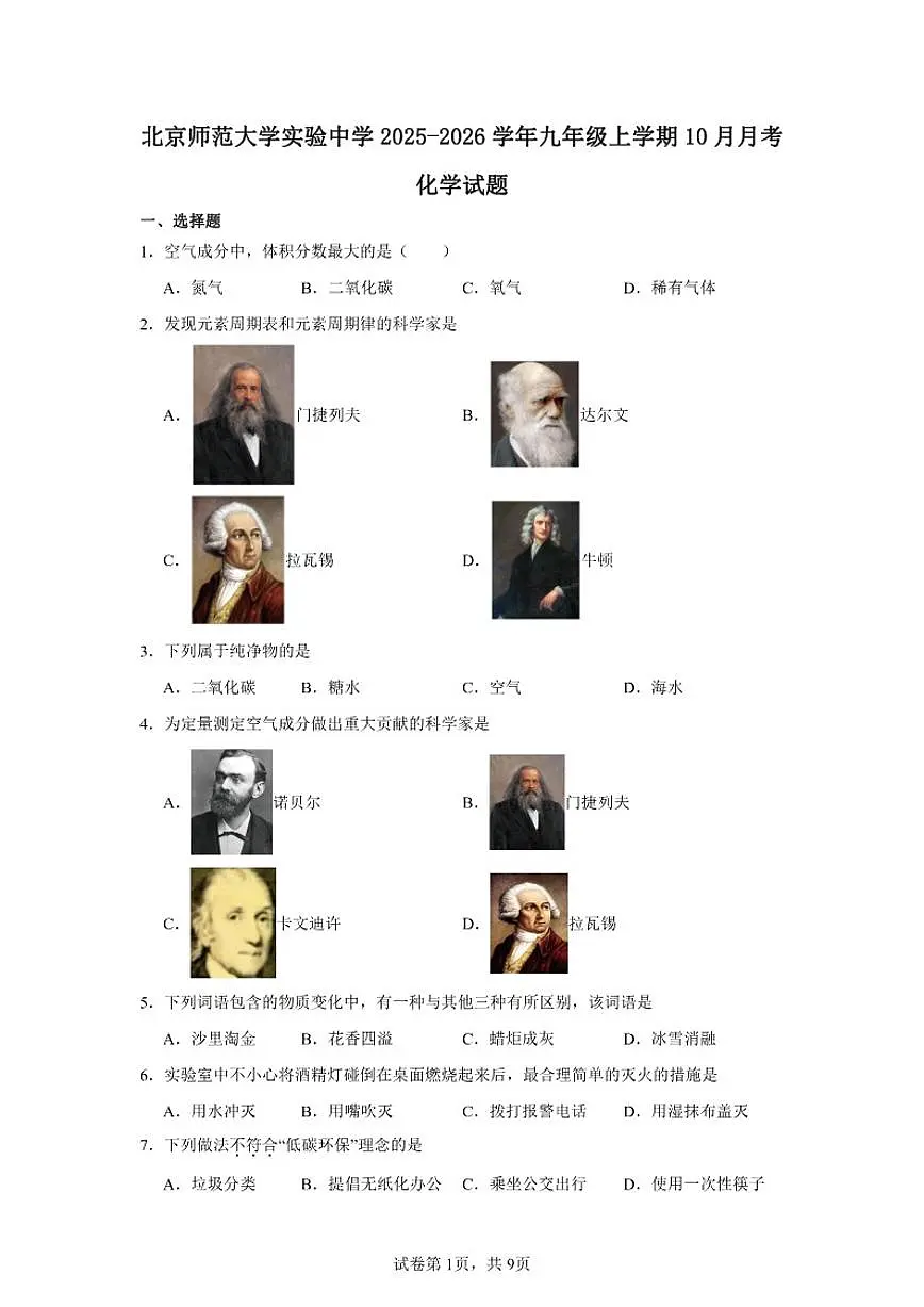 北京市西城区北京师范大学实验中学2025-2026学年九年级上学期10月月考化学试卷（含答案）第1页