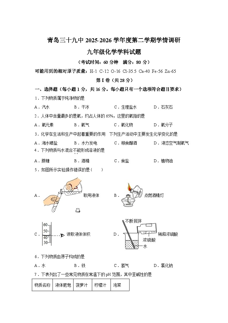 2026年山东青岛市第三十九中学中考一模化学试题含答案第1页