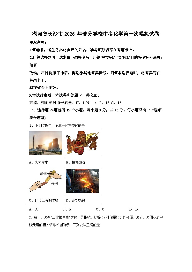 2026 年湖南省长沙市部分学校中考第一次模拟化学试卷含答案第1页
