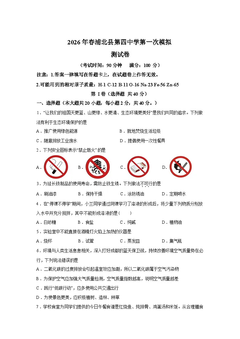 2026年广西钦州市浦北县第四中学中考第一次模拟化学测试卷含答案第1页