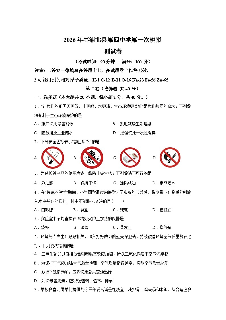 2026年广西钦州市浦北县第四中学中考第一次模拟化学测试卷含答案第1页