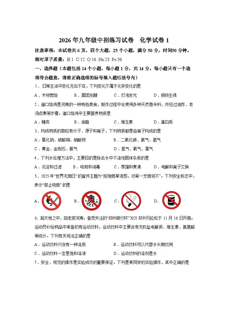 2026年河南省驻马店市上蔡县名校协作体中考模拟预测化学试题含答案第1页