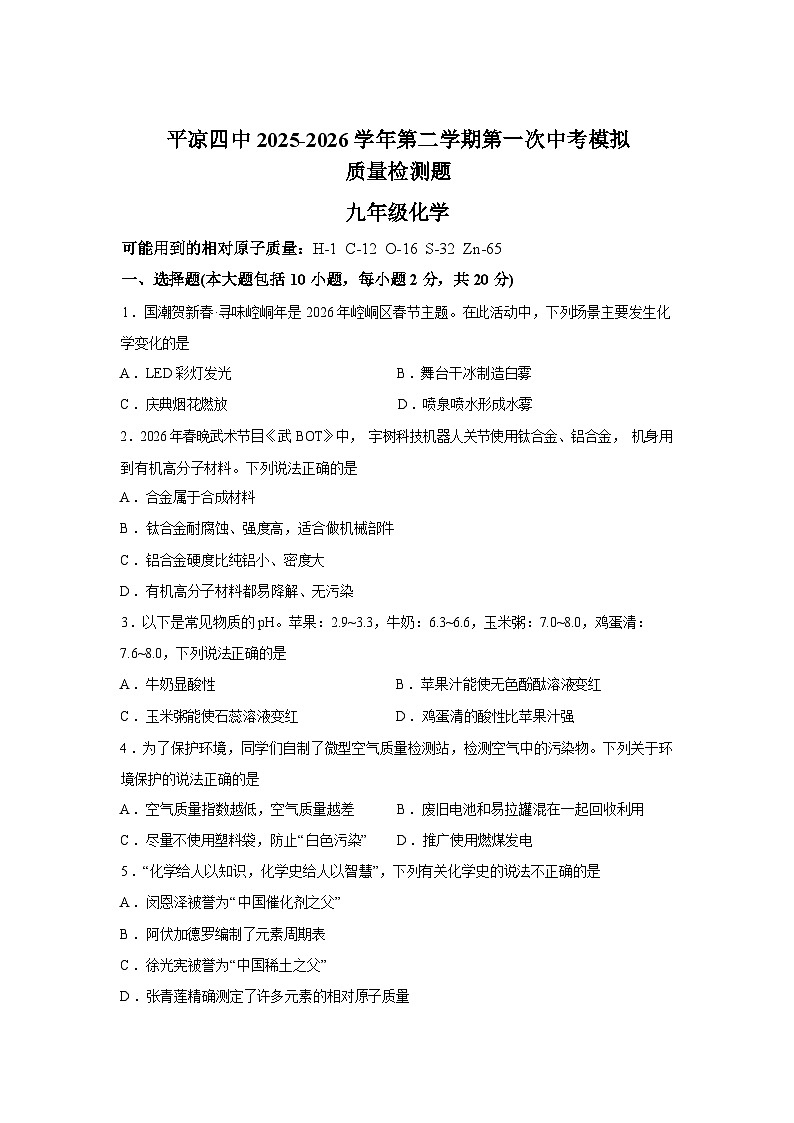 2026年甘肃省平凉市第四中学中考第一次模拟化学试题含答案第1页