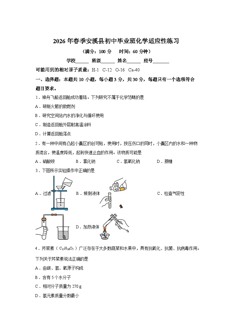 2026年福建泉州市安溪县中考模拟预测化学试题含答案第1页