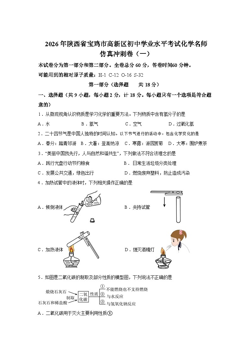2026年陕西省宝鸡市高新区初中学业水平考试化学名师仿真冲刺卷（一）含答案第1页
