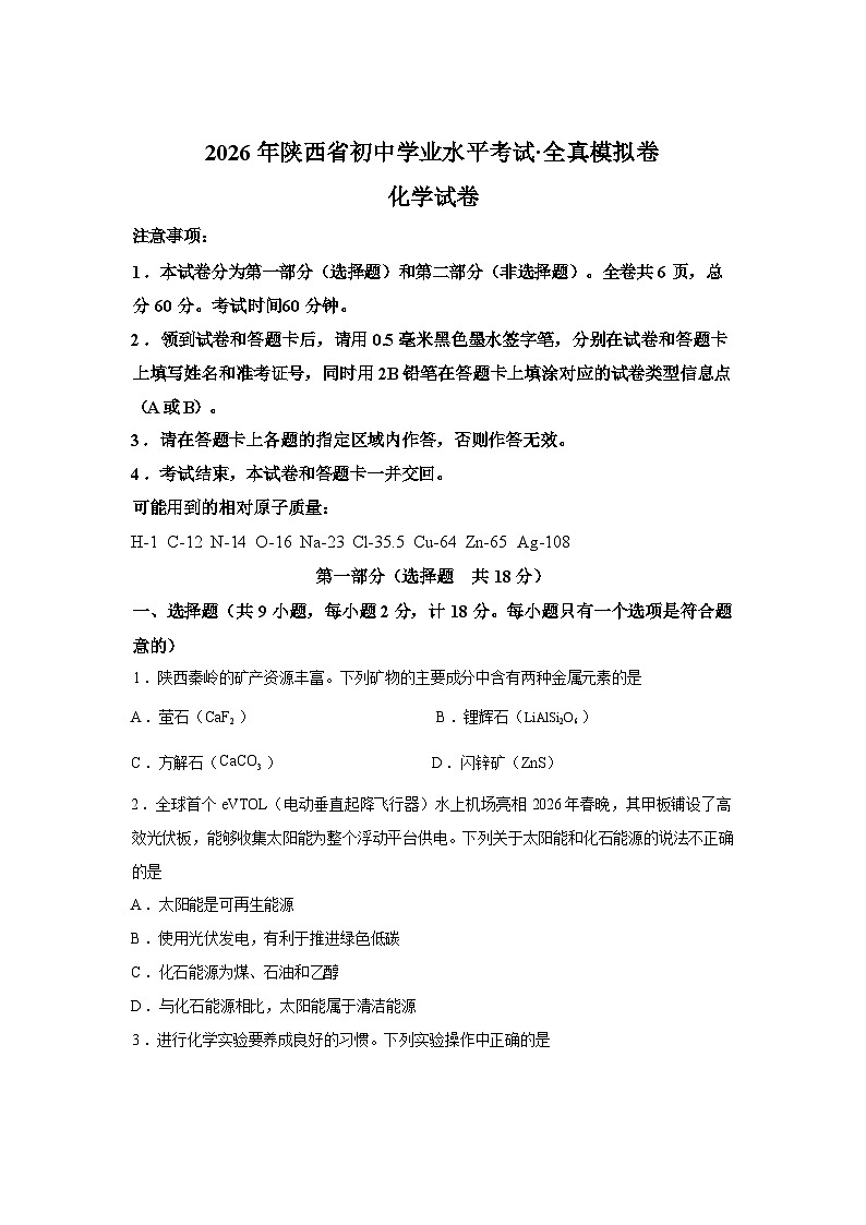 2026年陕西省榆林市榆阳区初中学业水平考试化学全真模拟试卷含答案第1页