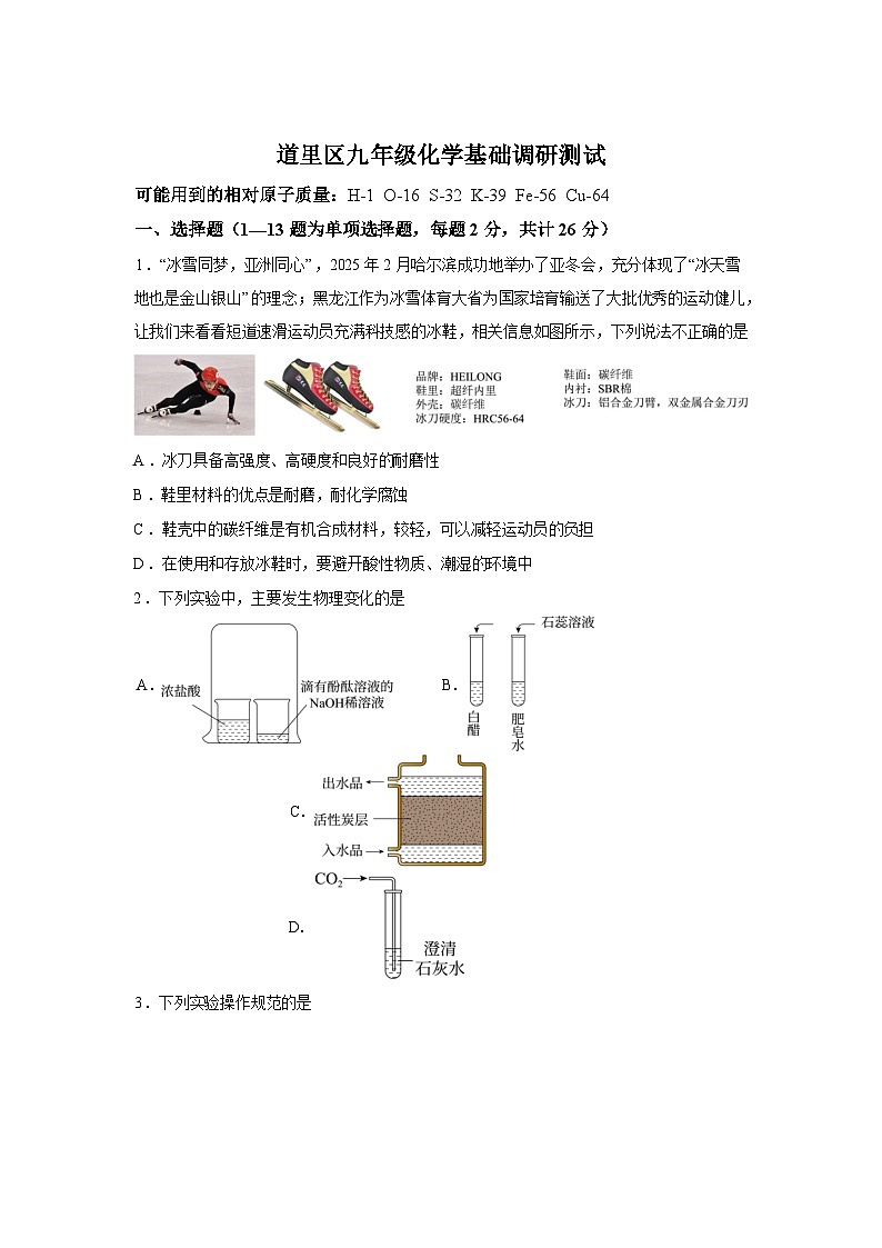 2026年黑龙江哈尔滨市道里区中考零模化学试题含答案第1页
