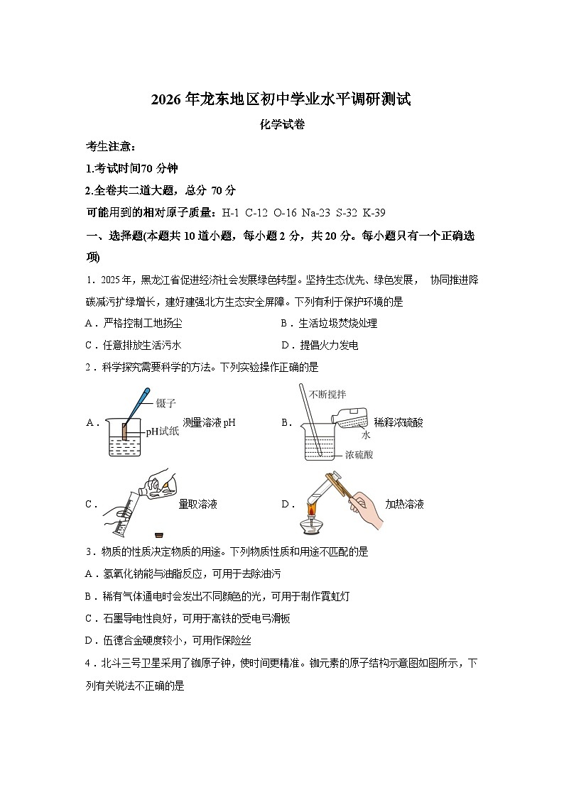 2026年黑龙江陇东地区中考调研化学试卷无答案第1页