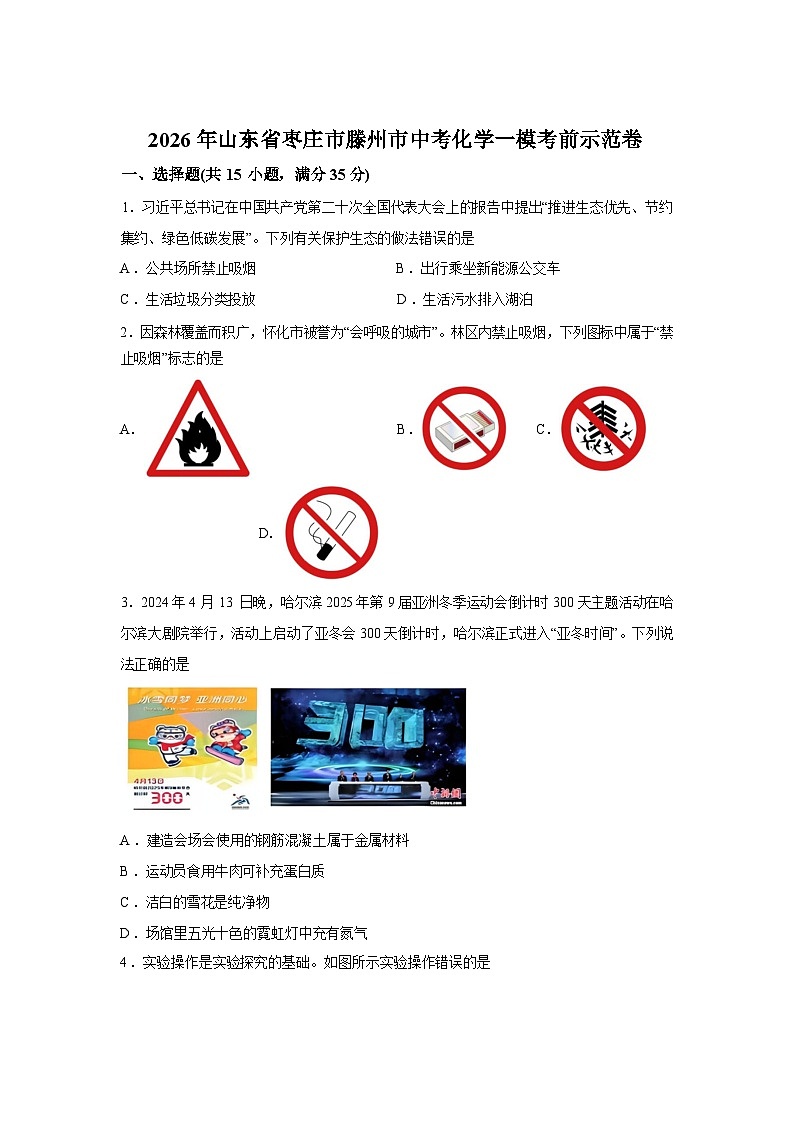 2026年山东省枣庄市滕州市中考化学一模考前示范卷含答案第1页