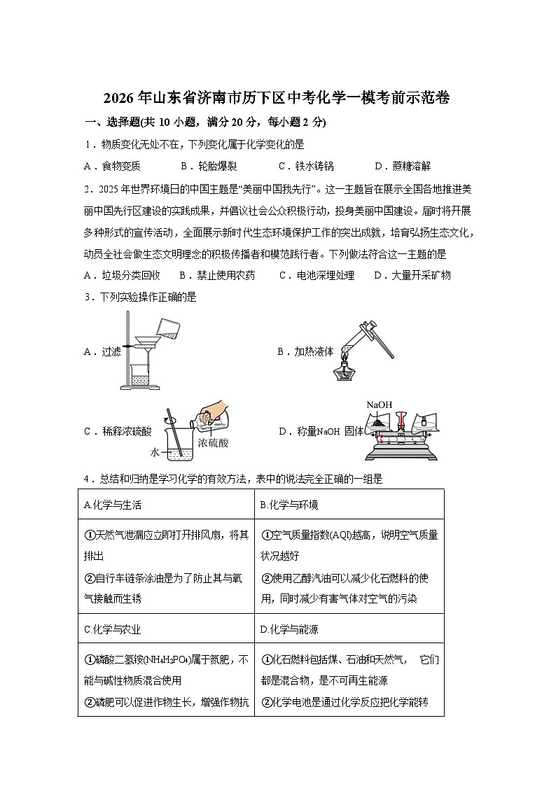 2026年山东省济南市历下区中考一模考前示范化学试卷含答案第1页