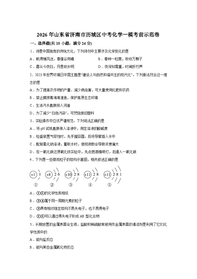 2026年山东省济南市历城区中考一模考前示范化学试卷含答案第1页