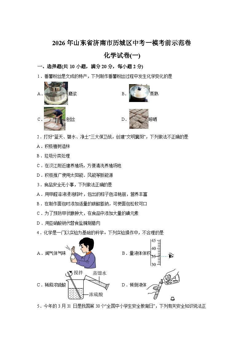 2026年山东省济南市历城区中考一模考前示范化学试卷（一）含答案第1页