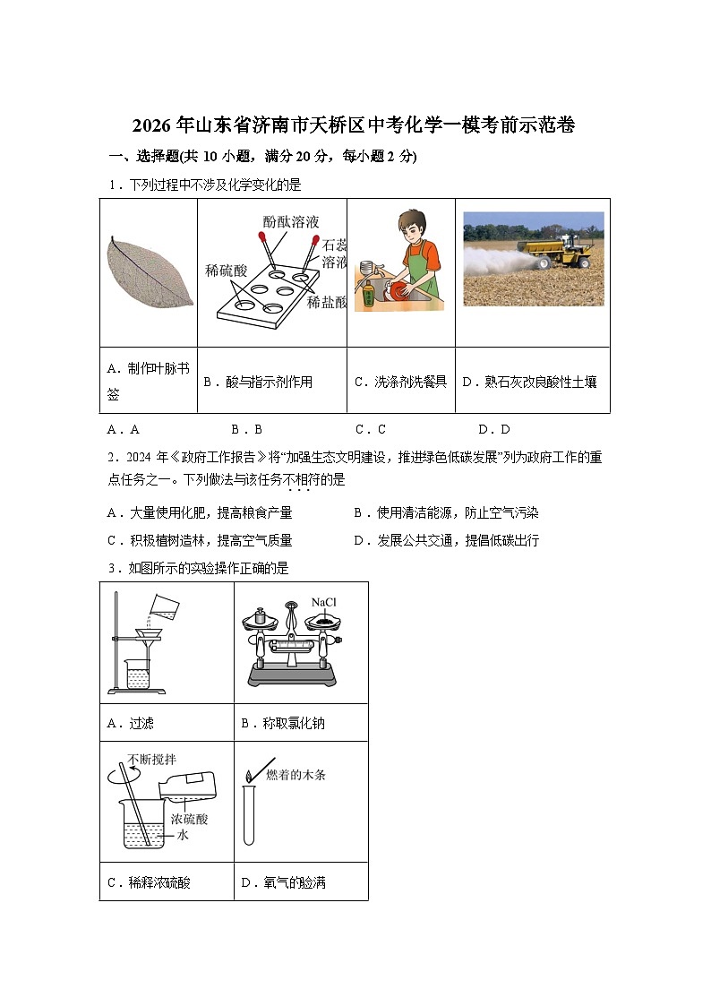 2026年山东省济南市天桥区中考一模考前示范化学试卷含答案第1页
