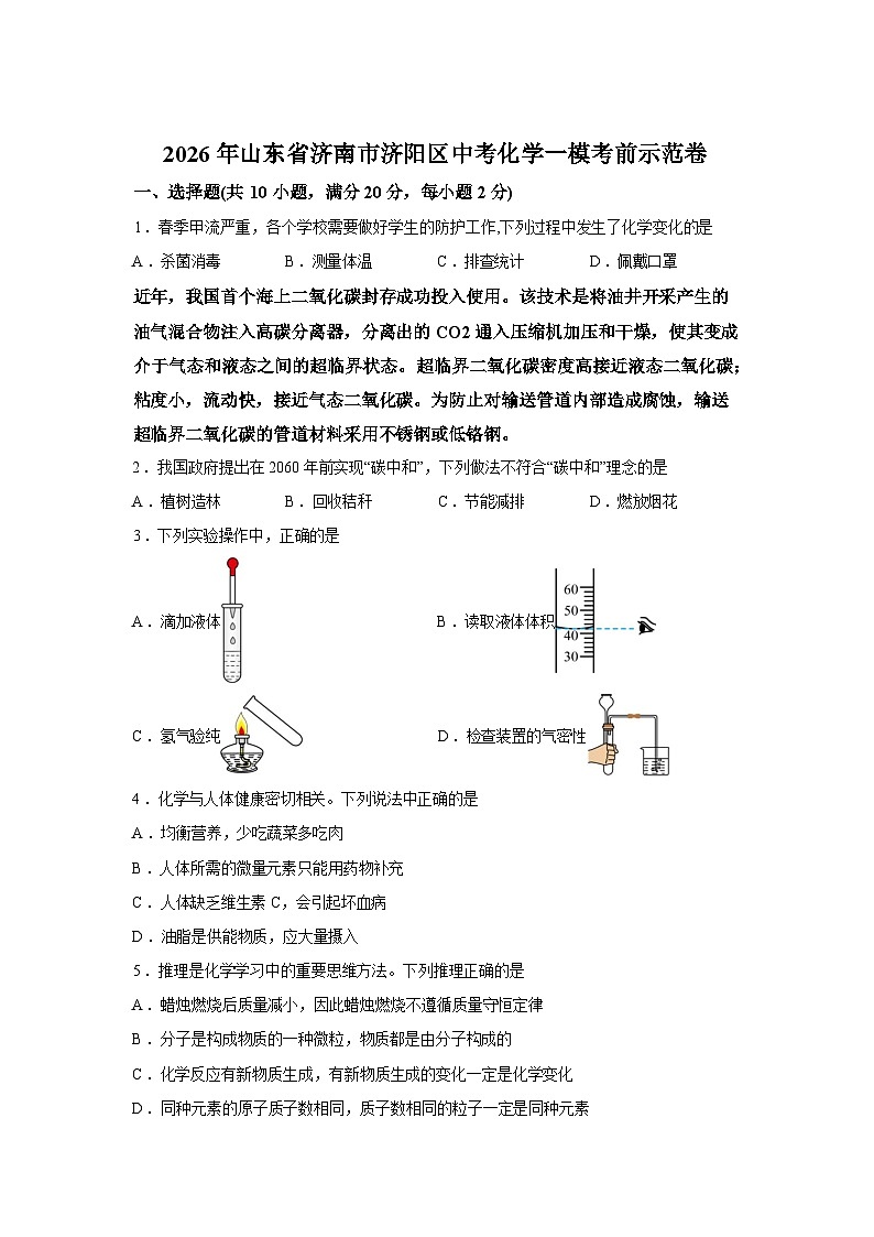 2026年山东省济南市济阳区中考一模考前示范化学试卷含答案第1页