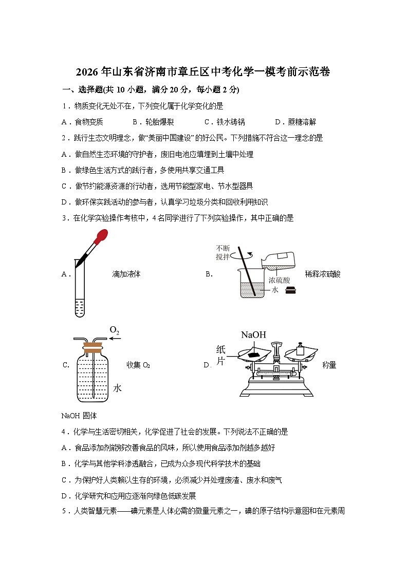 2026年山东省济南市章丘区中考一模考前示范化学试卷含答案第1页