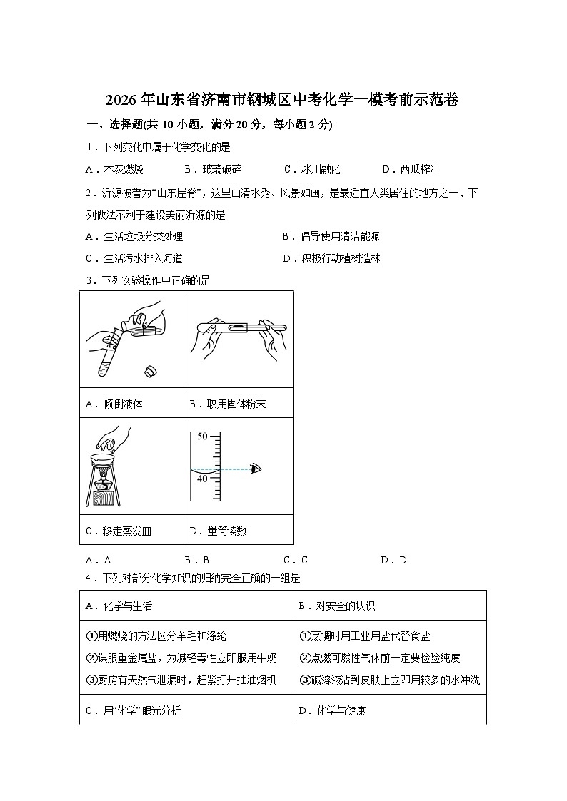 2026年山东省济南市钢城区中考一模考前示范化学试卷含答案第1页