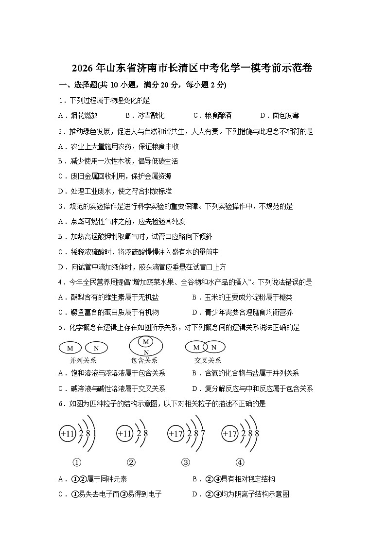 2026年山东省济南市长清区中考一模考前示范化学试卷含答案第1页