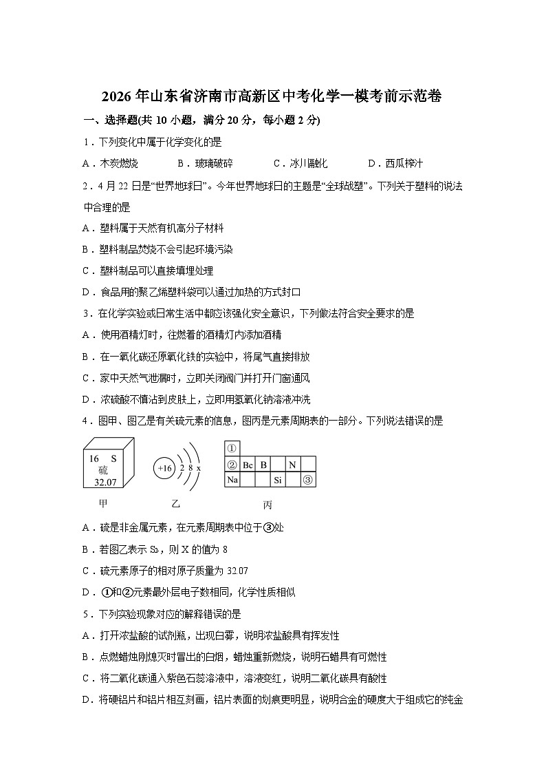 2026年山东省济南市高新区中考一模考前示范化学试卷含答案第1页