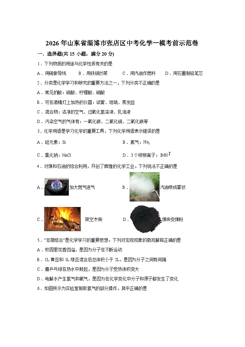 2026年山东省淄博市张店区中考化学一模考前示范卷含答案第1页