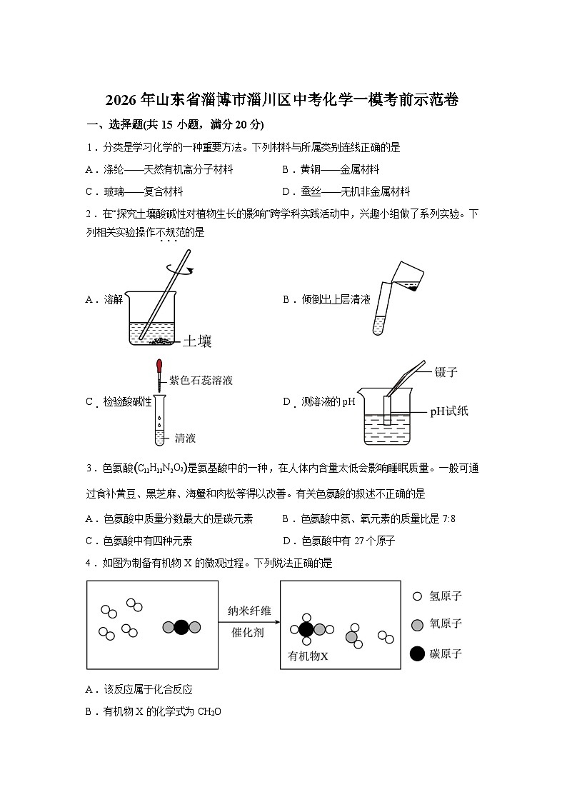 2026年山东省淄博市淄川区中考一模考前示范化学试卷含答案第1页