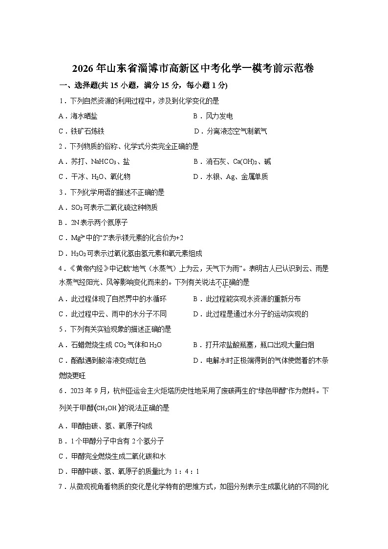2026年山东省淄博市高新区中考一模考前示范化学试卷含答案第1页