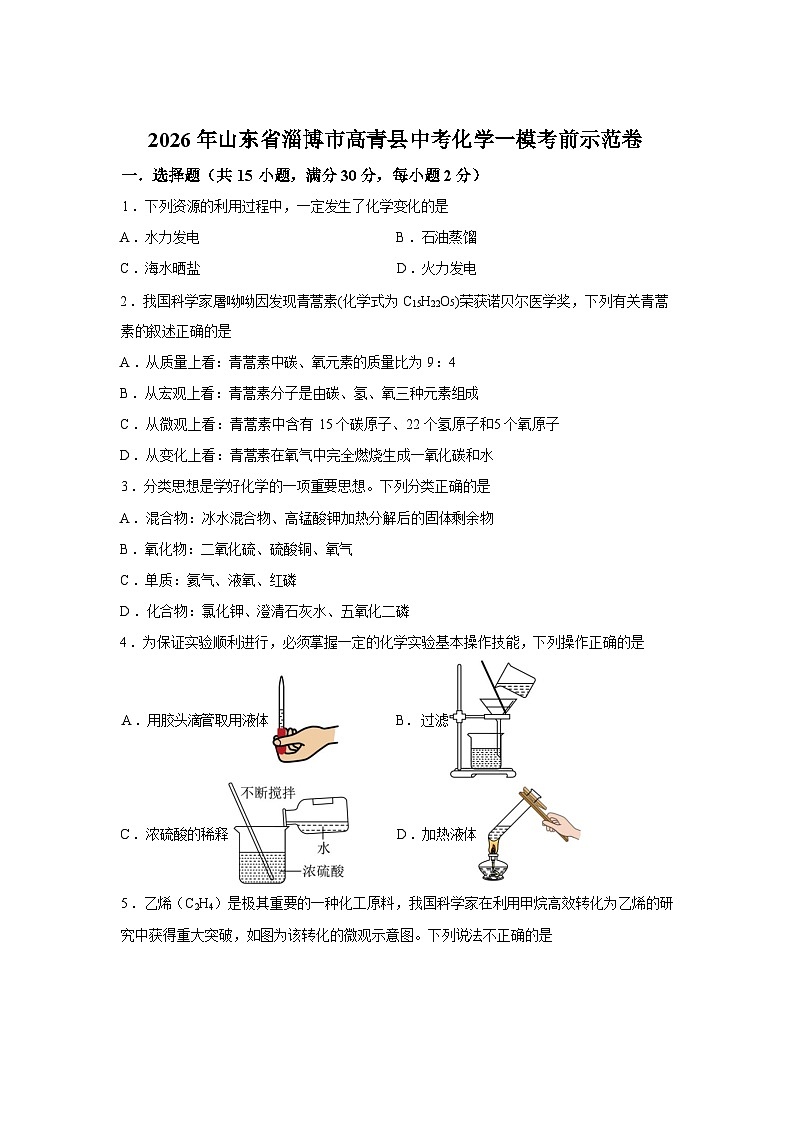 2026年山东省淄博市高青县中考一模考前示范化学试卷含答案第1页