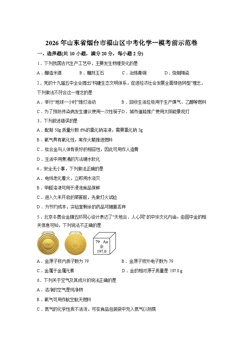2026年山东省烟台市福山区中考一模考前示范化学试卷含答案第1页