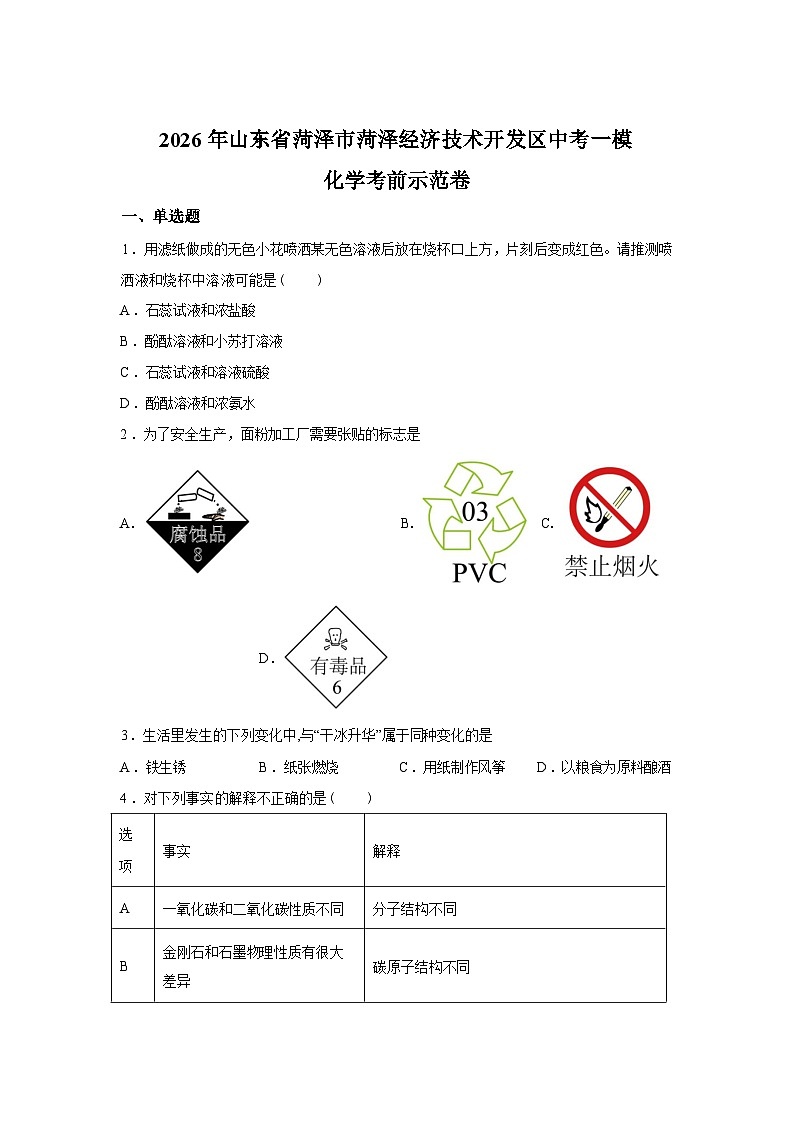 2026年山东省菏泽市菏泽经济技术开发区中考一模考前示范化学试卷含答案第1页