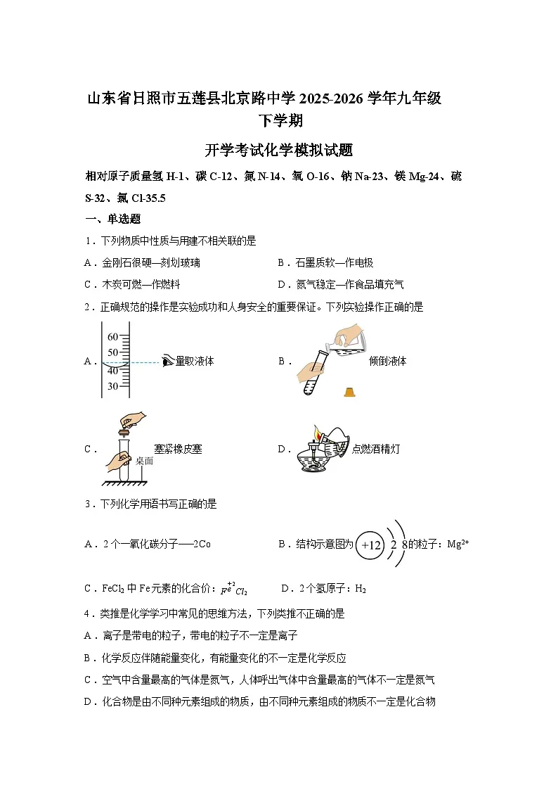 山东日照市五莲县北京路中学2025-2026学年九年级下学期开学学情自测化学试题含答案第1页