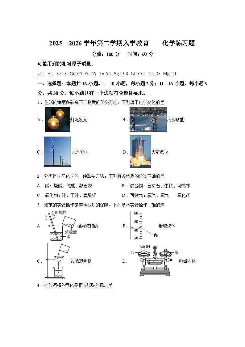 山东聊城市东昌中学等校2025-2026学年九年级下学期开学学情自测化学练习题含答案第1页