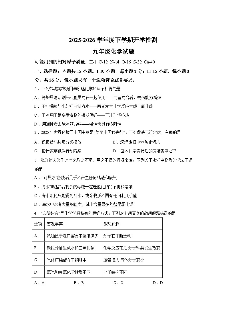 山东日照市东港区新营中学2025-2026学年九年级下学期化学收心练习含答案第1页