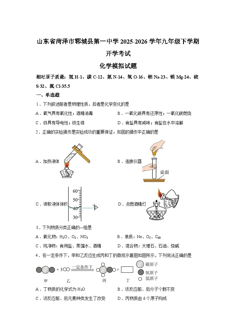 山东菏泽市郓城县第一中学2025-2026学年九年级下学期学情自测化学模拟试题含答案第1页