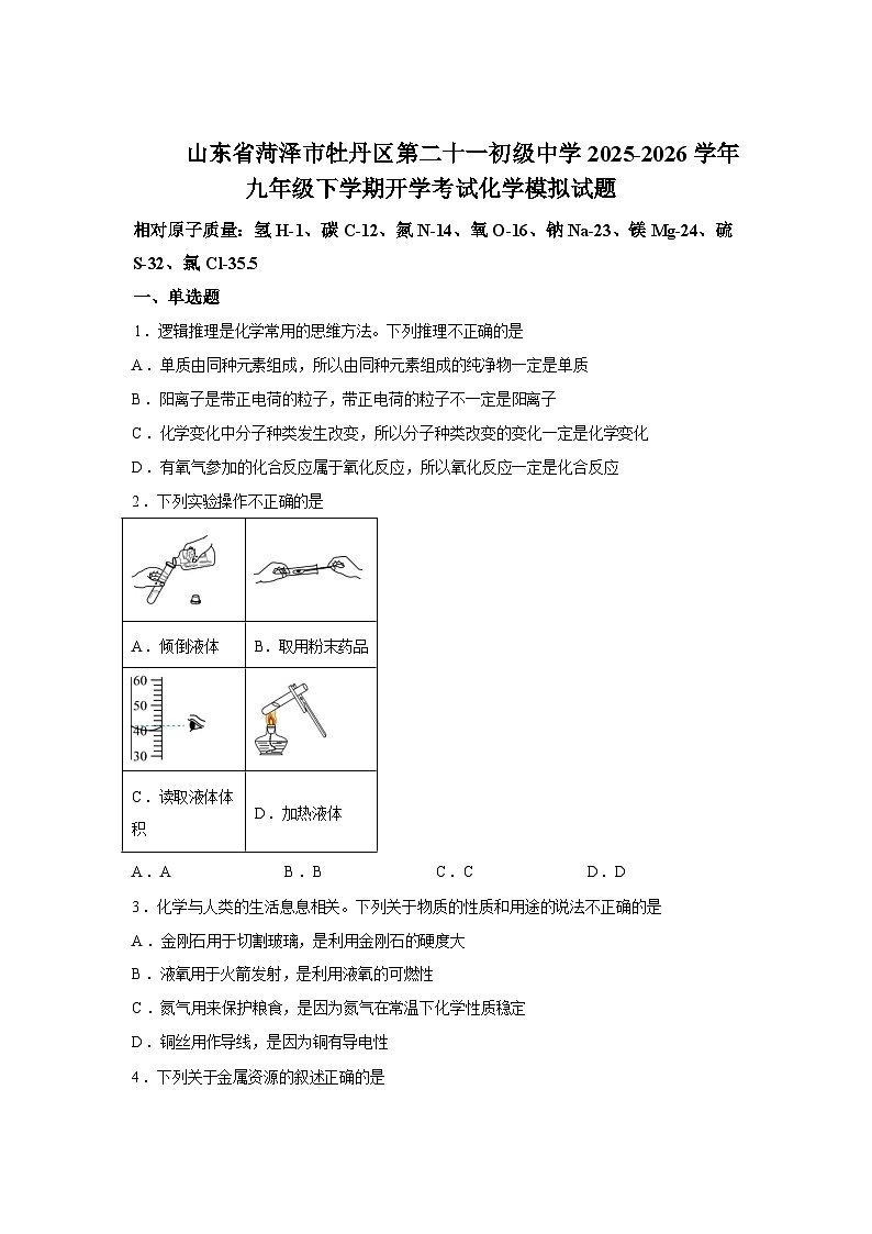 山东菏泽市牡丹区第二十一初级中学2025-2026学年九年级下学期学情自测化学模拟试题含答案第1页