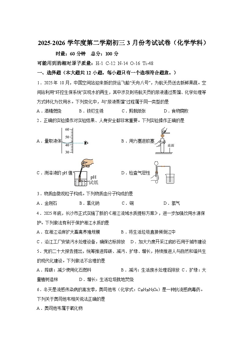 湖南长沙市立信中学2025-2026学年九年级下学期3月化学学情自测试卷含答案第1页