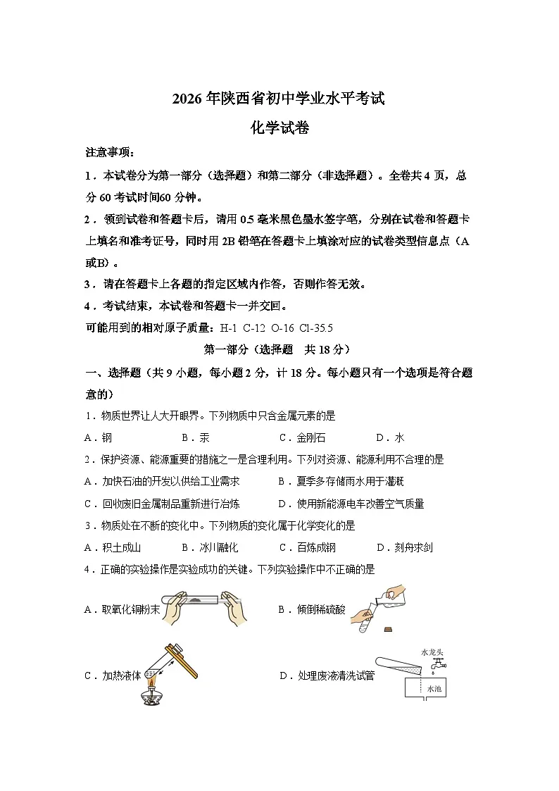 2026年陕西省宝鸡市岐山县初中学业水平模拟考试化学试卷含答案第1页