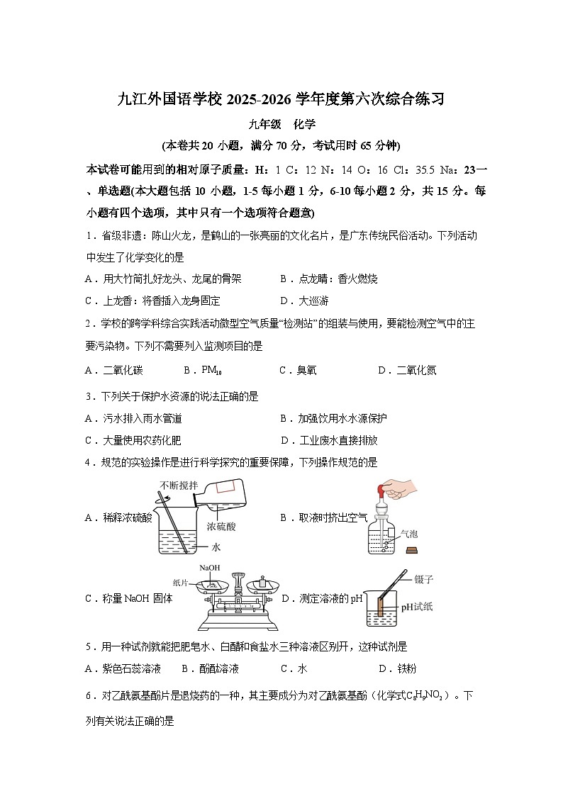 江西九江市外国语学校2025-2026学年九年级下学期化学第一次学情自测试卷含答案第1页