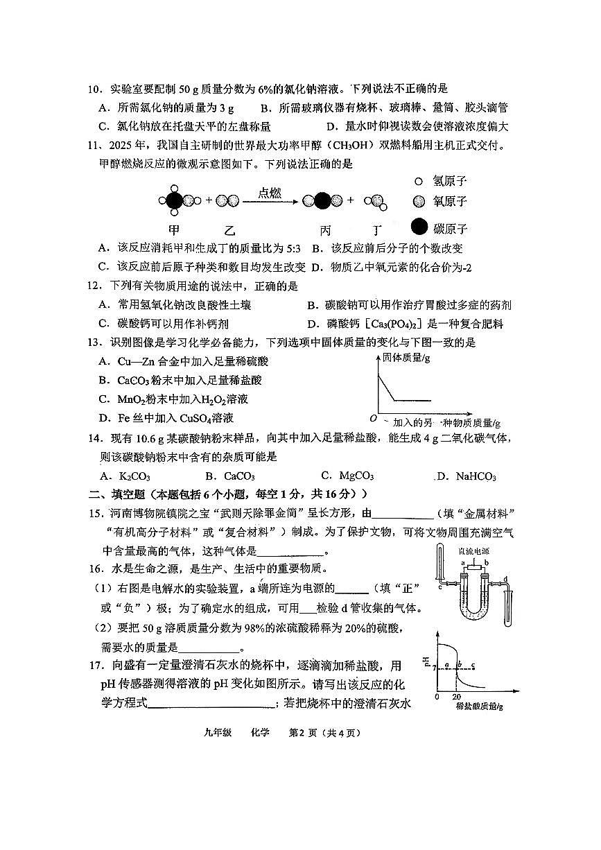 河南省实验2026年九年级第一次模拟考试化学试卷及答案第2页