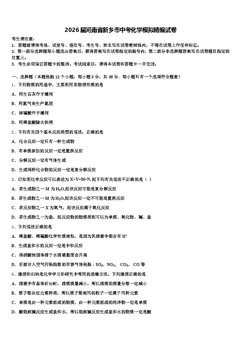 2026届河南省新乡市中考化学模拟精编试卷（含答案解析）第1页