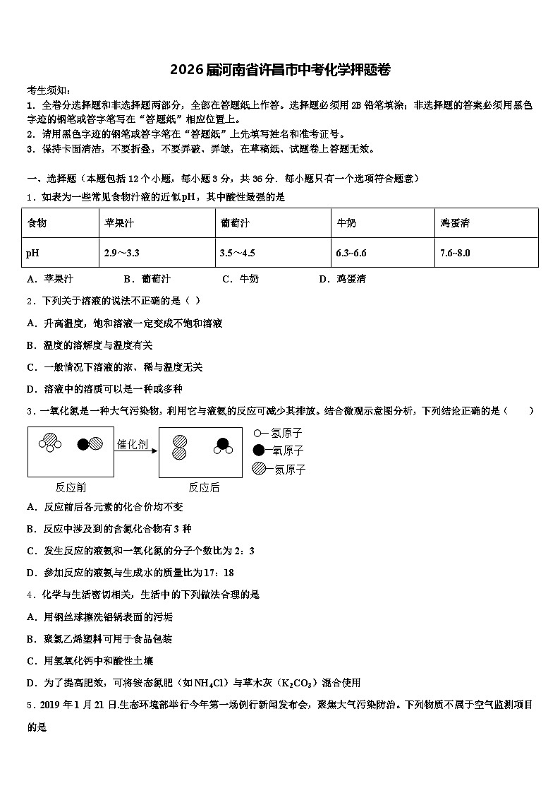 2026届河南省许昌市中考化学押题卷（含答案解析）第1页