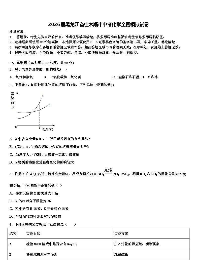 2026届黑龙江省佳木斯市中考化学全真模拟试卷（含答案解析）第1页