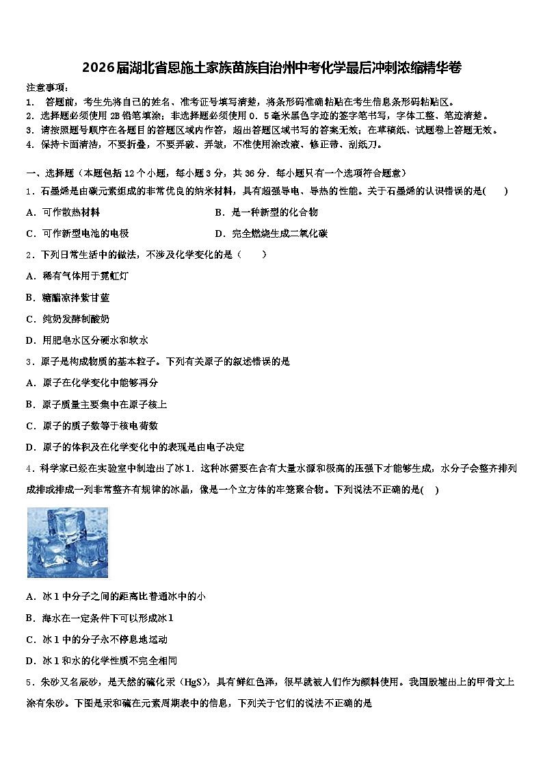 2026届湖北省恩施土家族苗族自治州中考化学最后冲刺浓缩精华卷（含答案解析）第1页