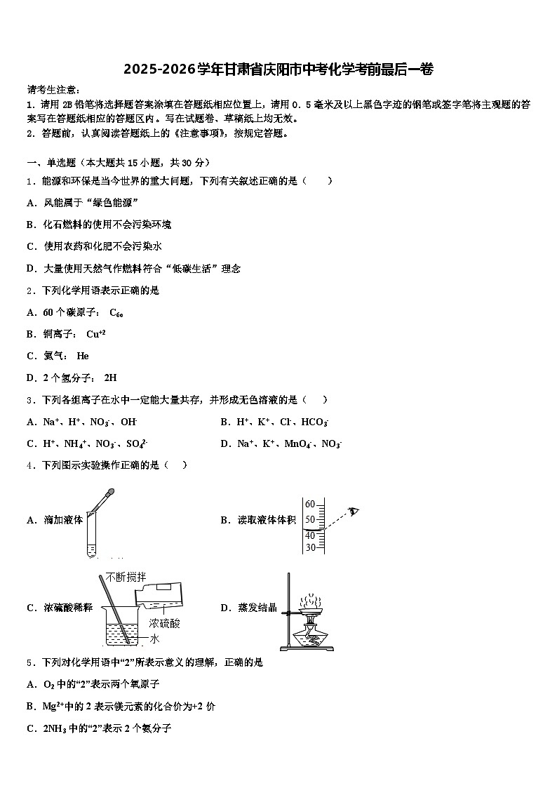 2025-2026学年甘肃省庆阳市中考化学考前最后一卷（含答案解析）第1页
