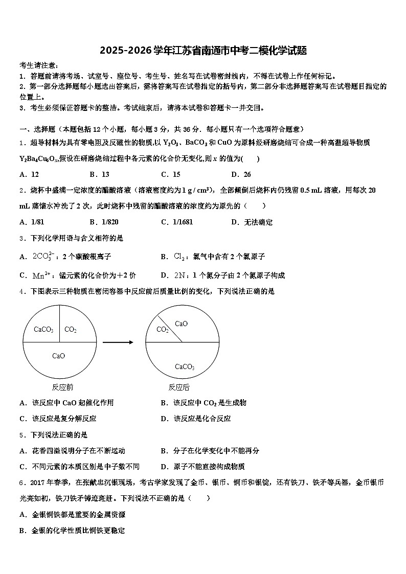 2025-2026学年江苏省南通市中考二模化学试题（含答案解析）第1页